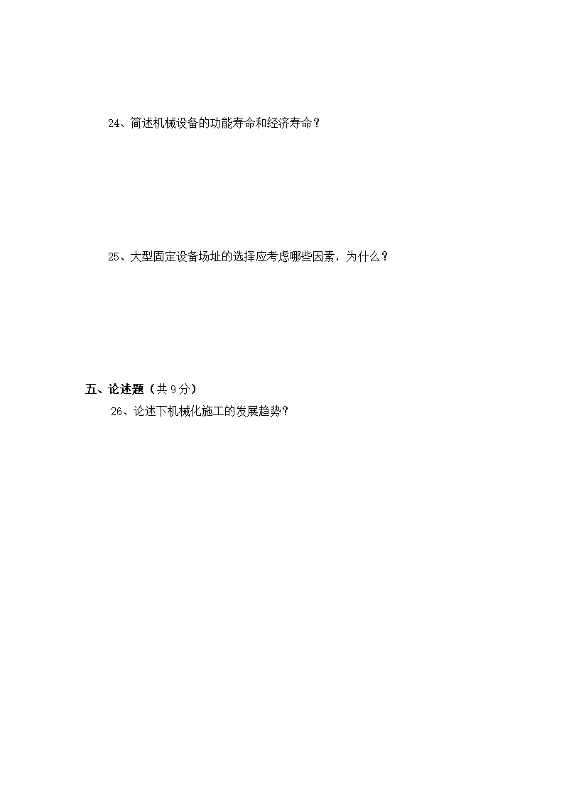 《公路工程机械化施工技术》试卷.doc第4页