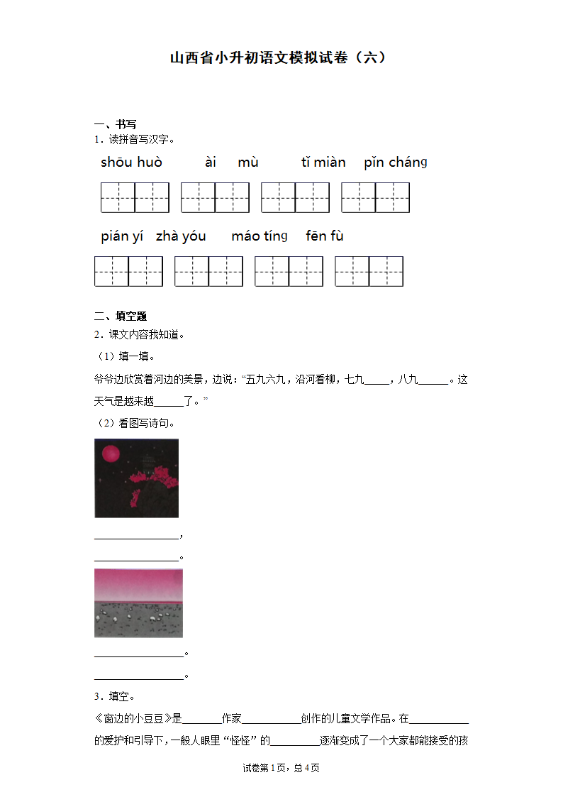 统编版山西省小升初语文模拟试卷（六）（含答案）.doc第1页