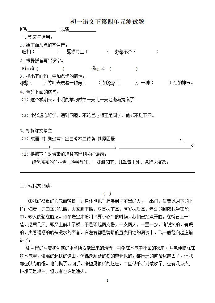 人教版语文七年级下第4单元语文测试题.doc第1页