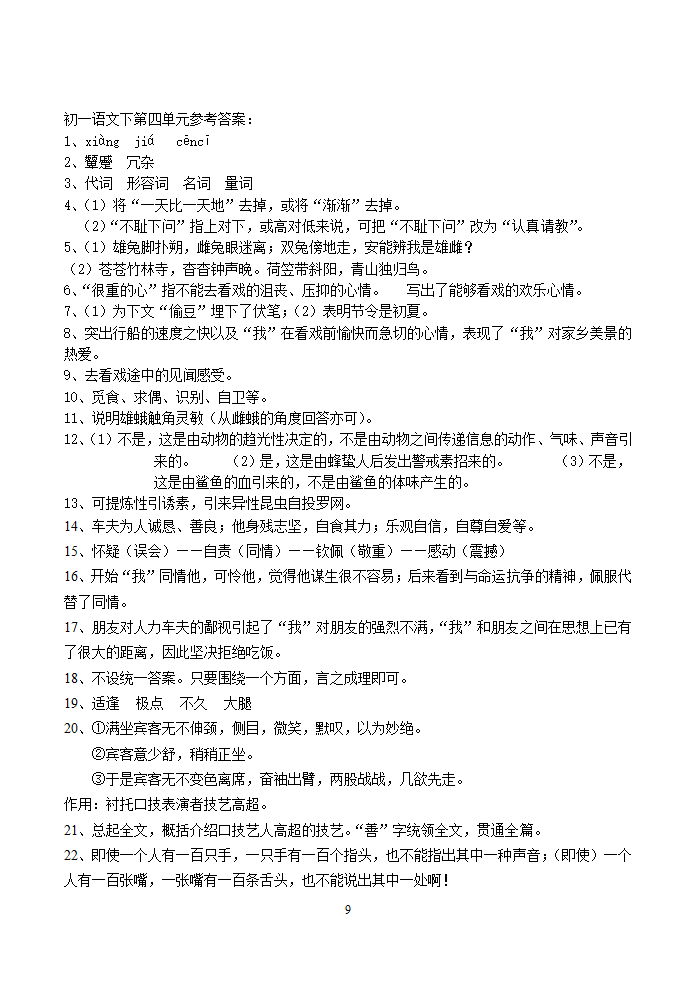 人教版语文七年级下第4单元语文测试题.doc第9页