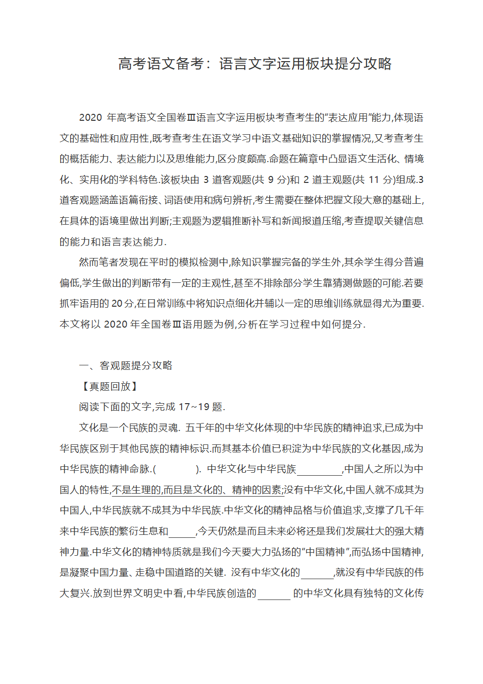 高考语文备考：语言文字运用板块提分攻略.doc第1页