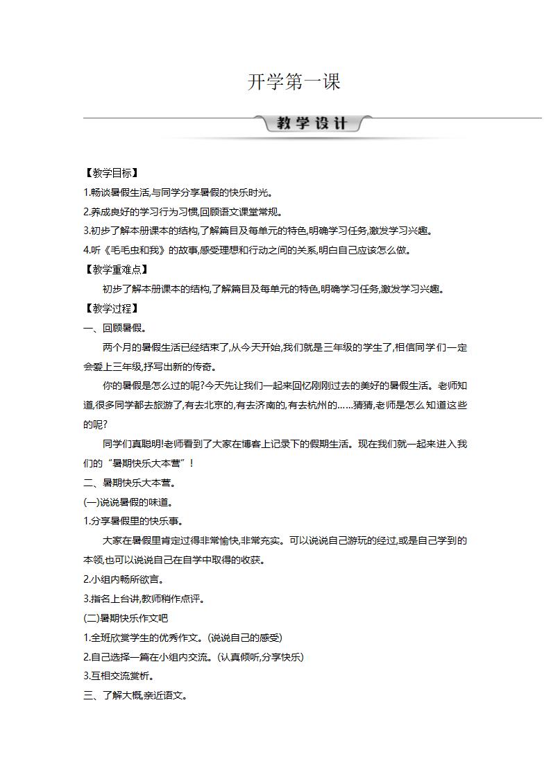 部编版语文三年级上册开学第一课教案.doc第1页