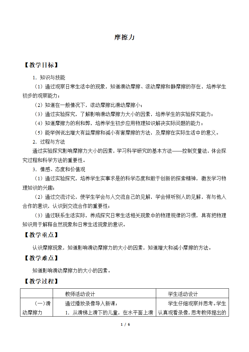 教科版物理八年级下册 7.5 摩擦力 教案.doc