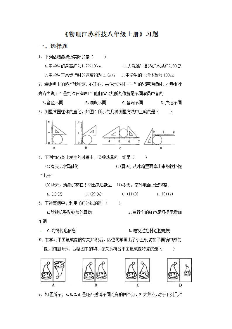 《物理江苏科技八年级上册》习题1.doc第1页