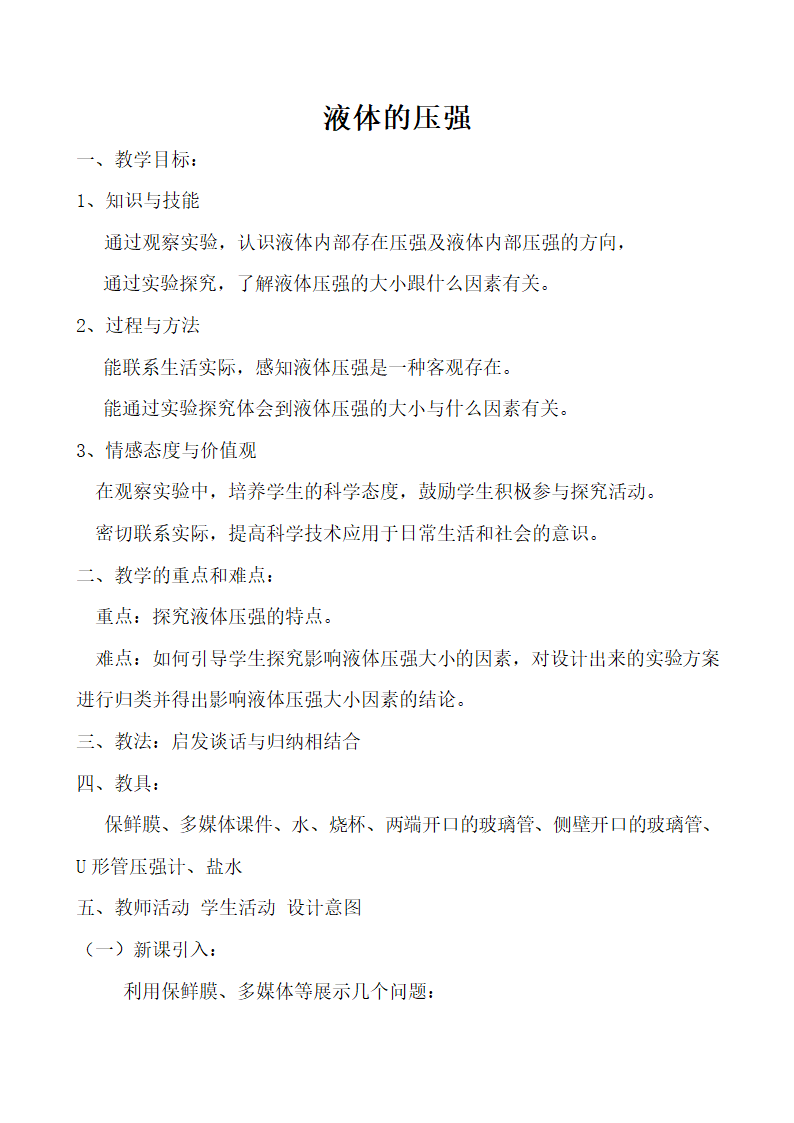 人教版八年级下册物理 9.2液体的压强 教案.doc第1页