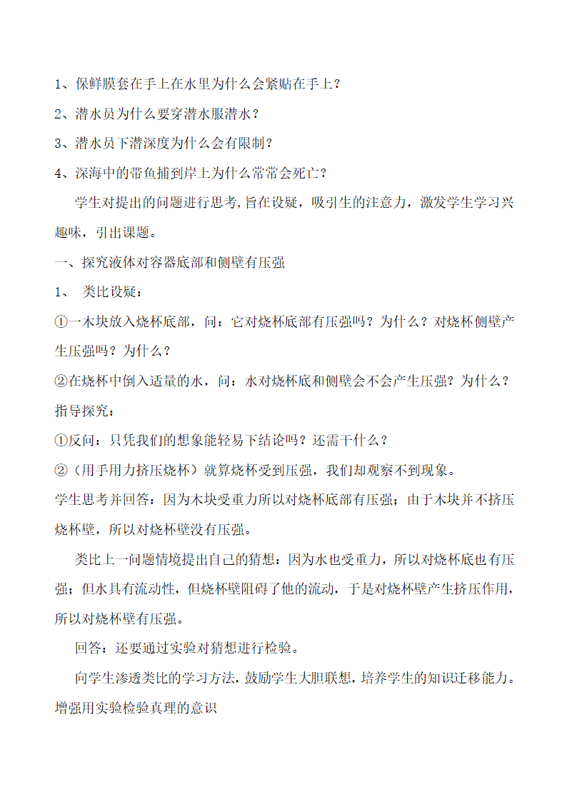 人教版八年级下册物理 9.2液体的压强 教案.doc第2页