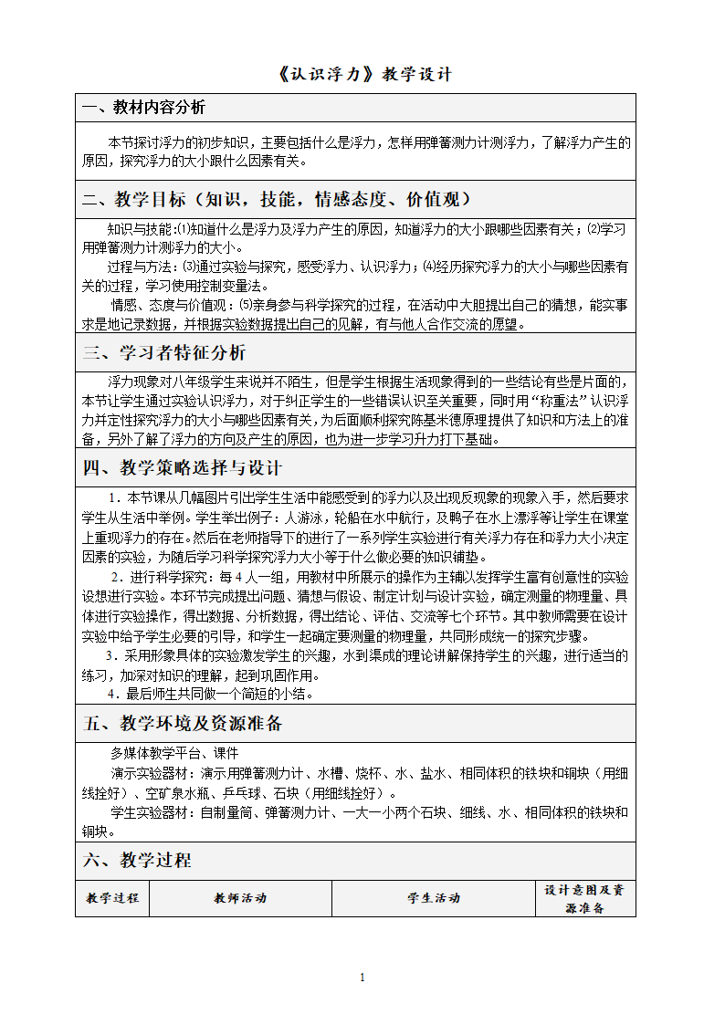 沪粤版初中物理八年级下册 9.1  认识浮力  教案.doc