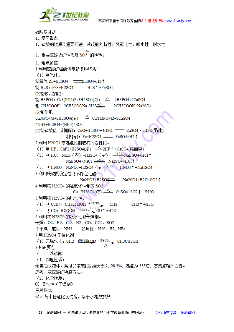 化学：高三化学专题复习-硫酸及其盐.doc第1页