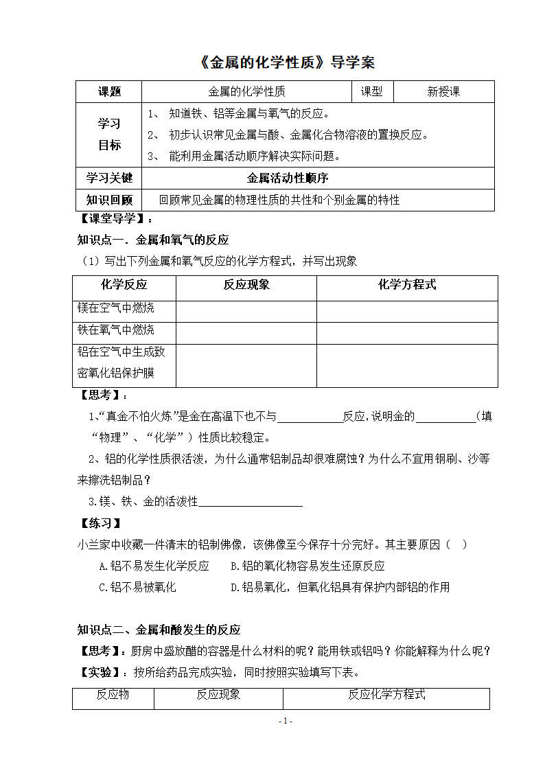 鲁教版化学 9.2金属的化学性质  学案.doc第1页