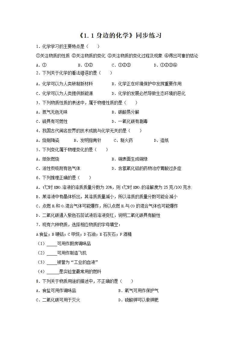 《1.1身边的化学》同步练习4.doc第1页