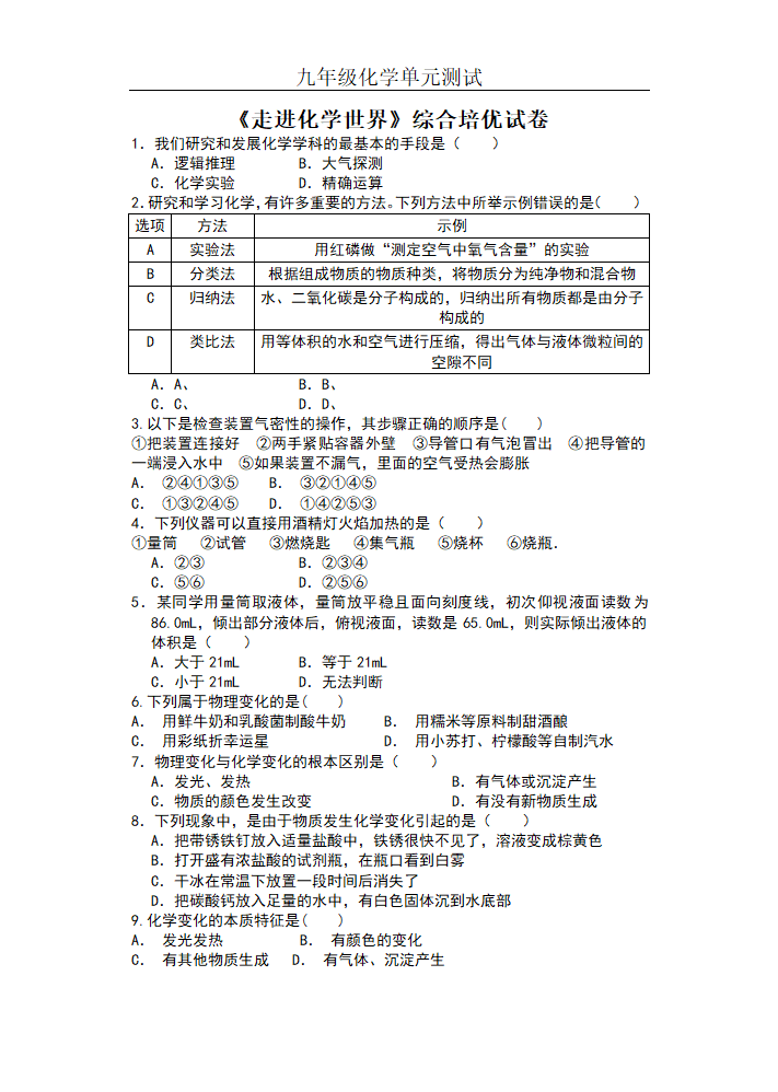 第一单元  走进化学世界 单元测试卷.doc