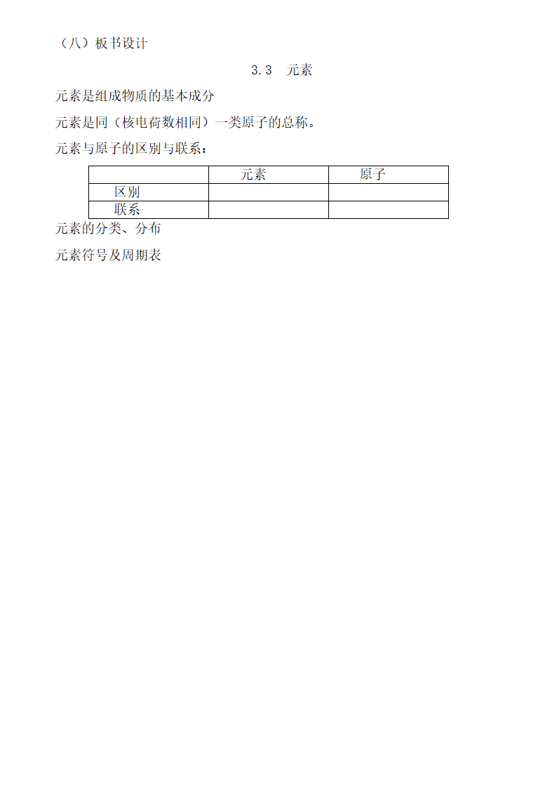 九年级化学人教版上册 3.3 元素 教案.doc第6页