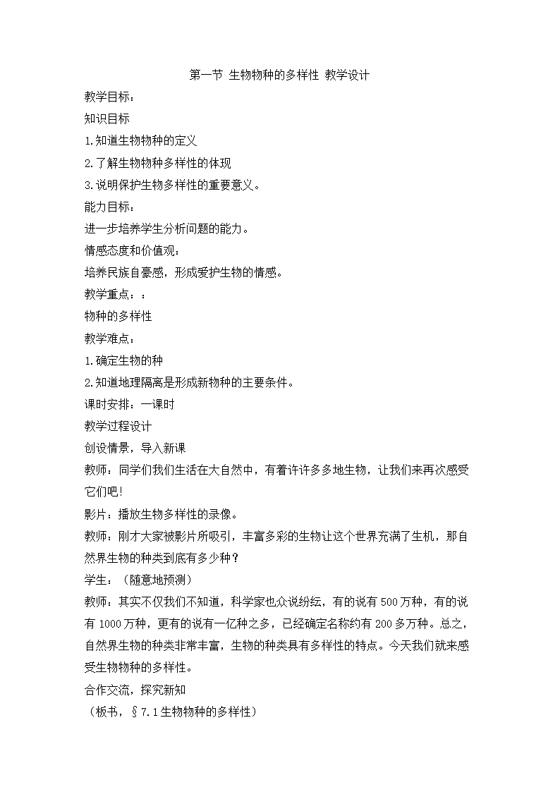 3.1 生物物种的多样性 教学设计.doc第1页