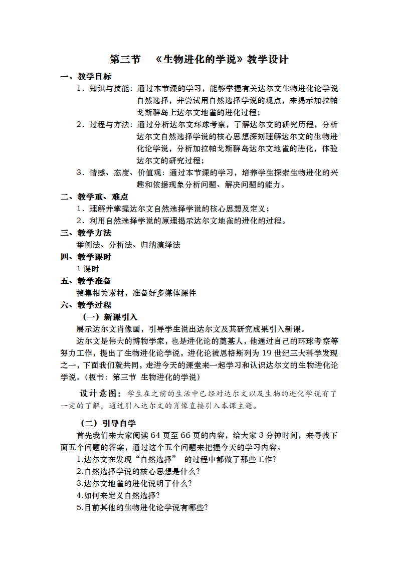 苏教版八上生物 16.3生物进化的学说  教案.doc第1页