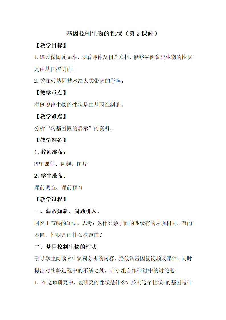 （教案5）基因控制生物的性状.doc第1页