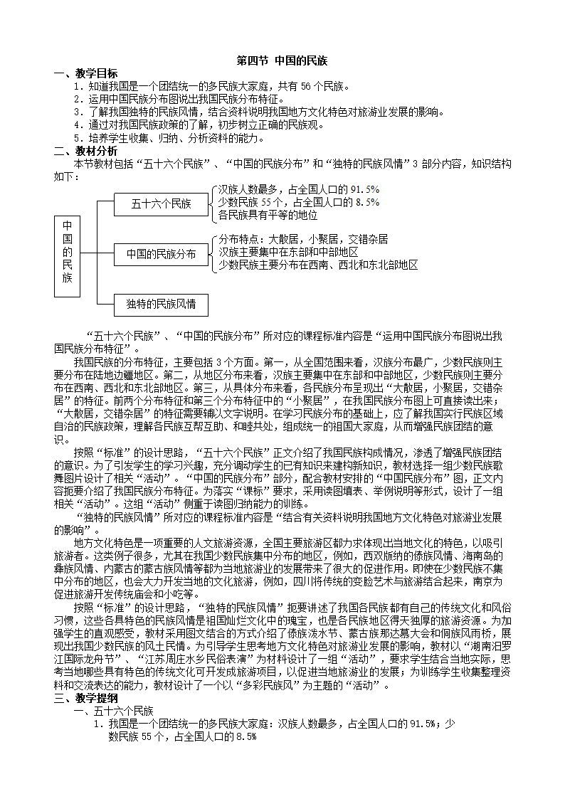 湘教版地理八年级上册 第一章第四节 中国的民族教案.doc