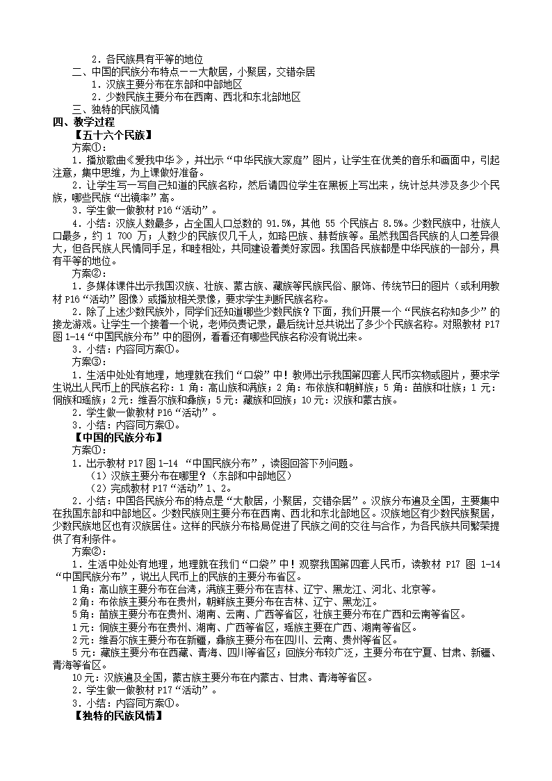 湘教版地理八年级上册 第一章第四节 中国的民族教案.doc第2页