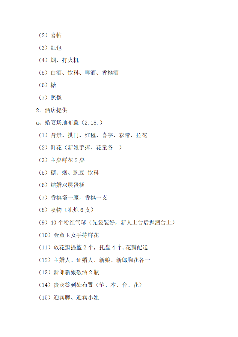 婚礼策划方案及策划流程.docx第2页