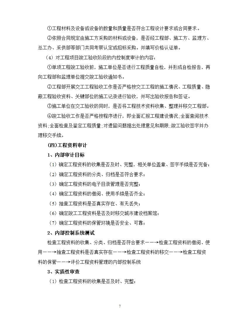 专项审计的流程及要点试行.doc第7页