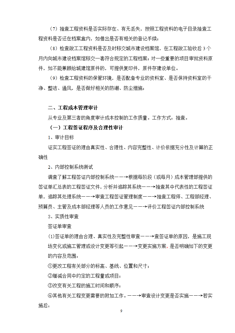 专项审计的流程及要点试行.doc第9页