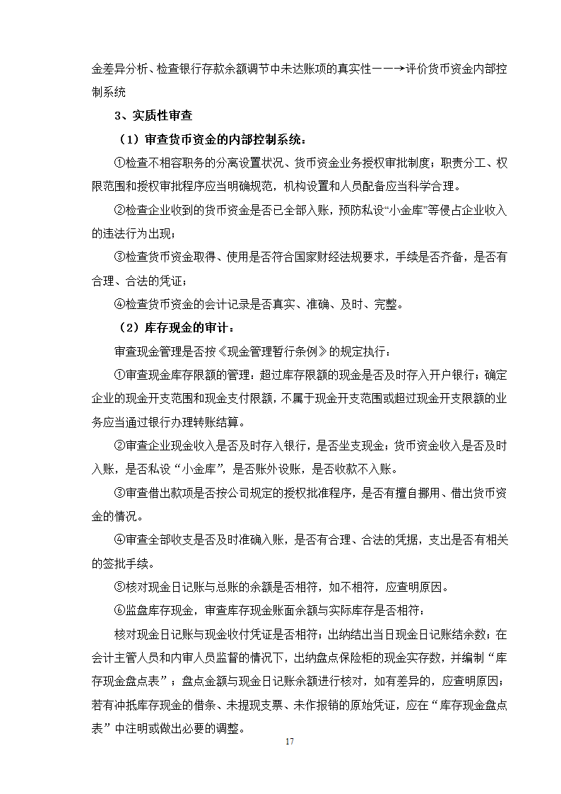 专项审计的流程及要点试行.doc第17页