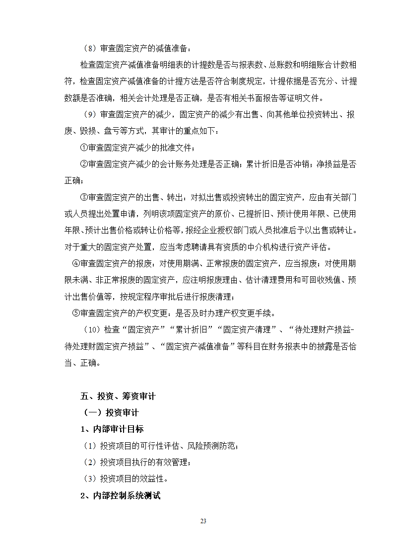 专项审计的流程及要点试行.doc第23页