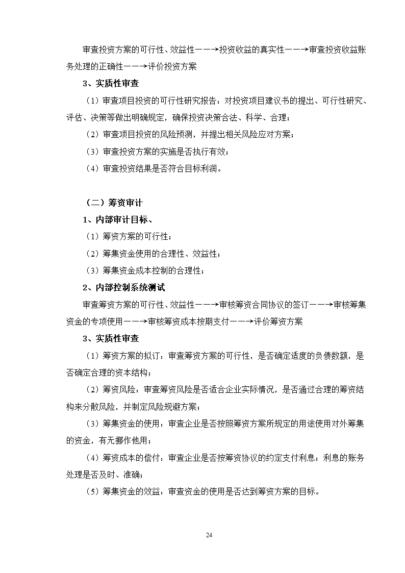 专项审计的流程及要点试行.doc第24页