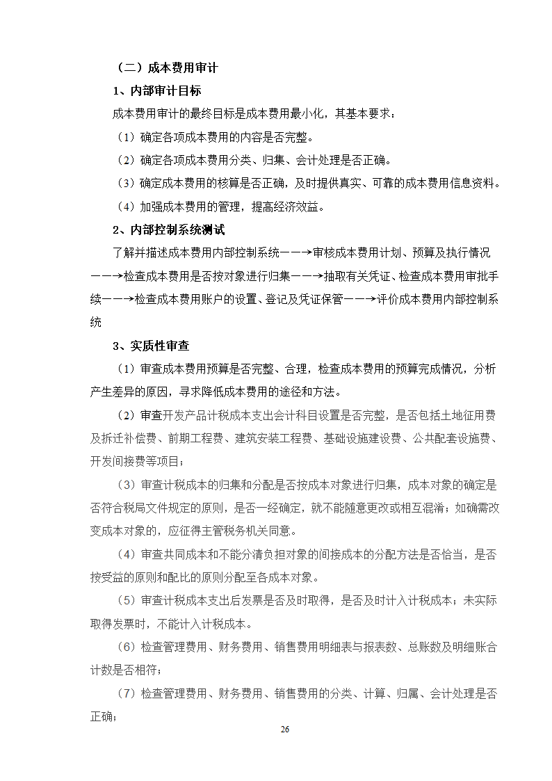 专项审计的流程及要点试行.doc第26页