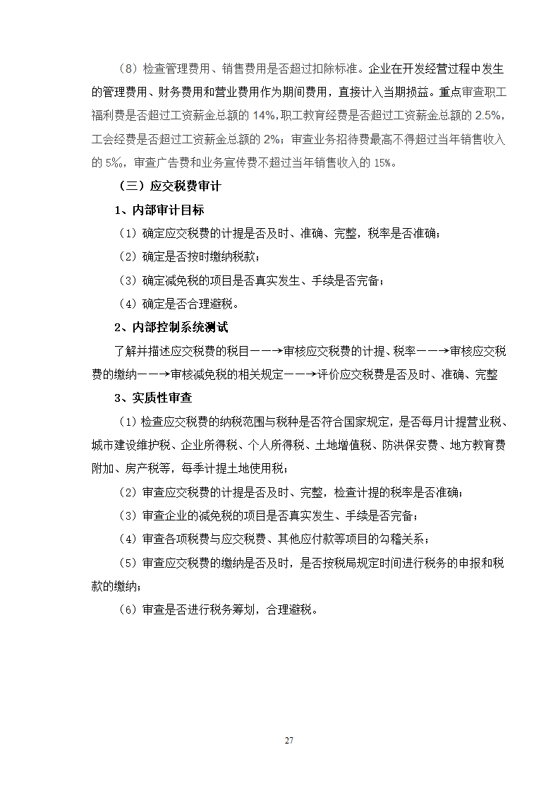 专项审计的流程及要点试行.doc第27页