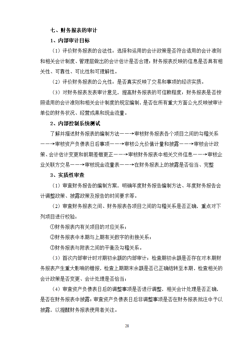 专项审计的流程及要点试行.doc第28页