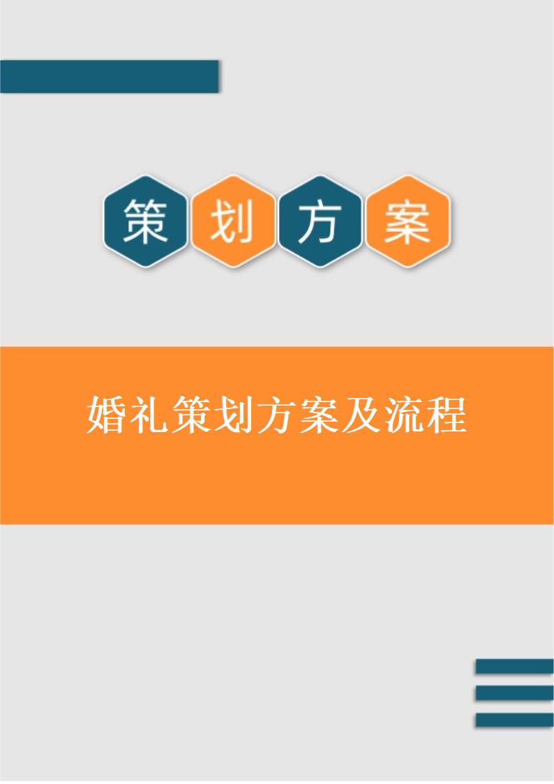 婚礼策划方案及流程.docx