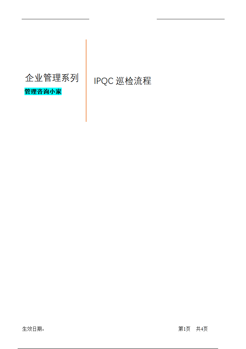 IPQC巡检流程.doc