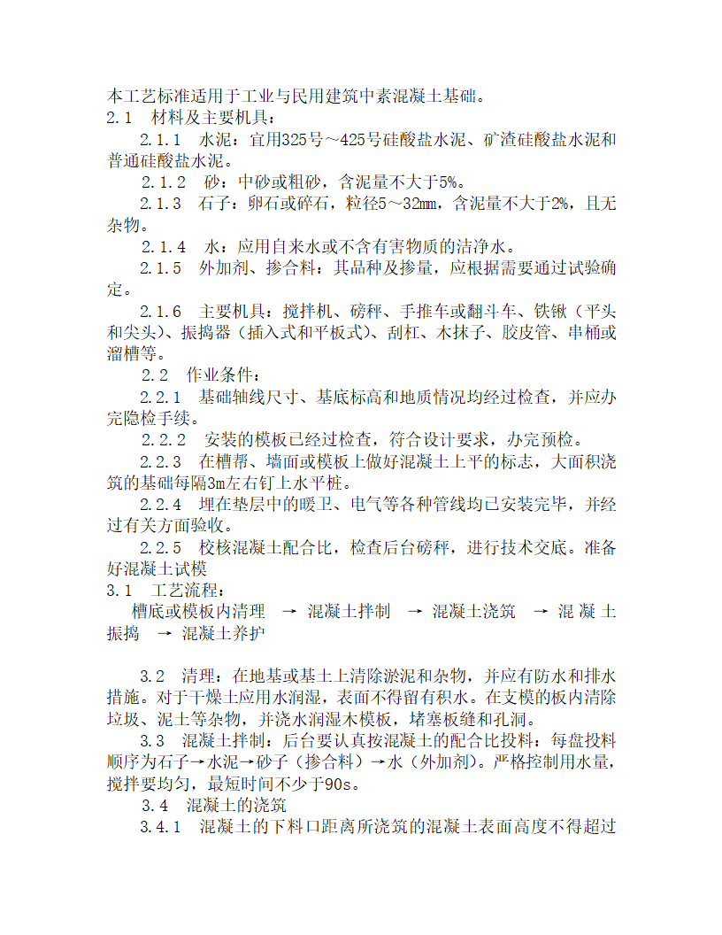 某素砼基础施工工艺.doc