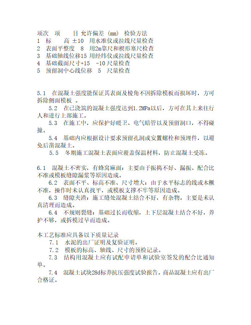 某素砼基础施工工艺.doc第3页