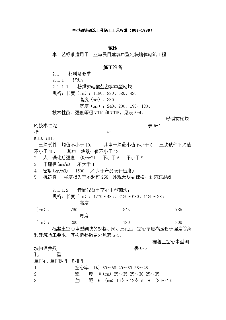 中型砌块砌筑工程施工工艺标准.doc第1页