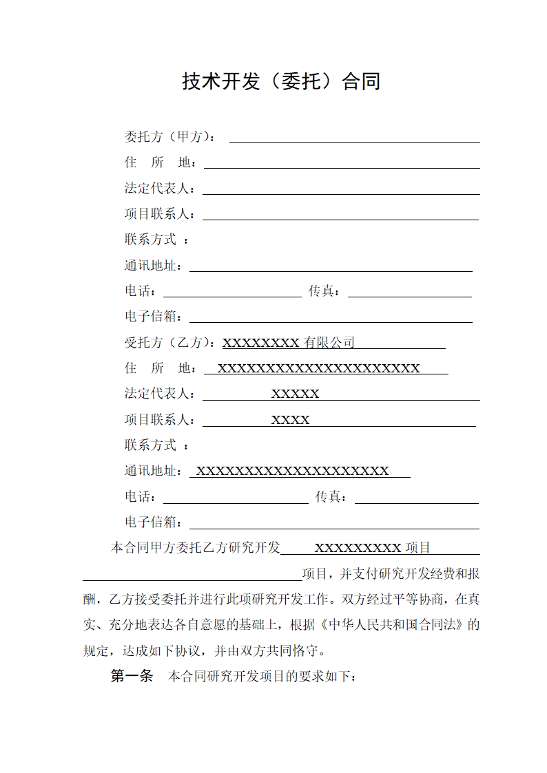 技术开发（委托）合同模板.doc第3页