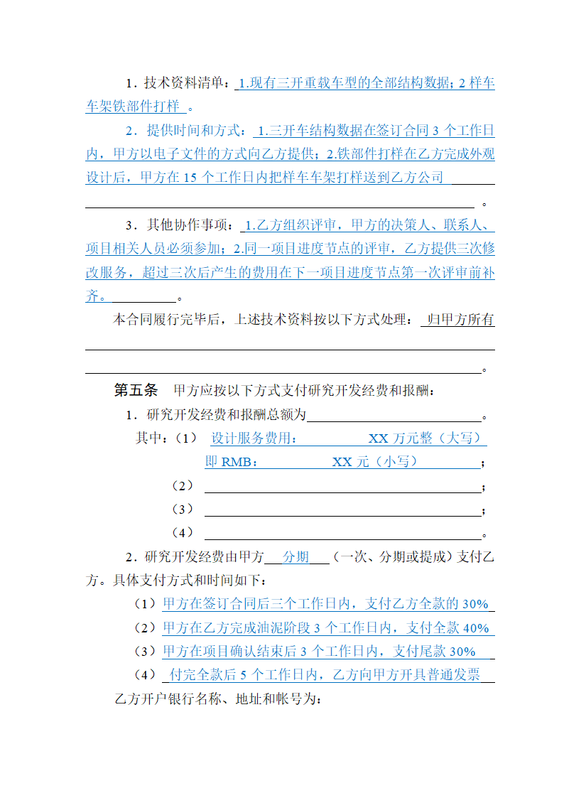 技术开发（委托）合同模板.doc第5页