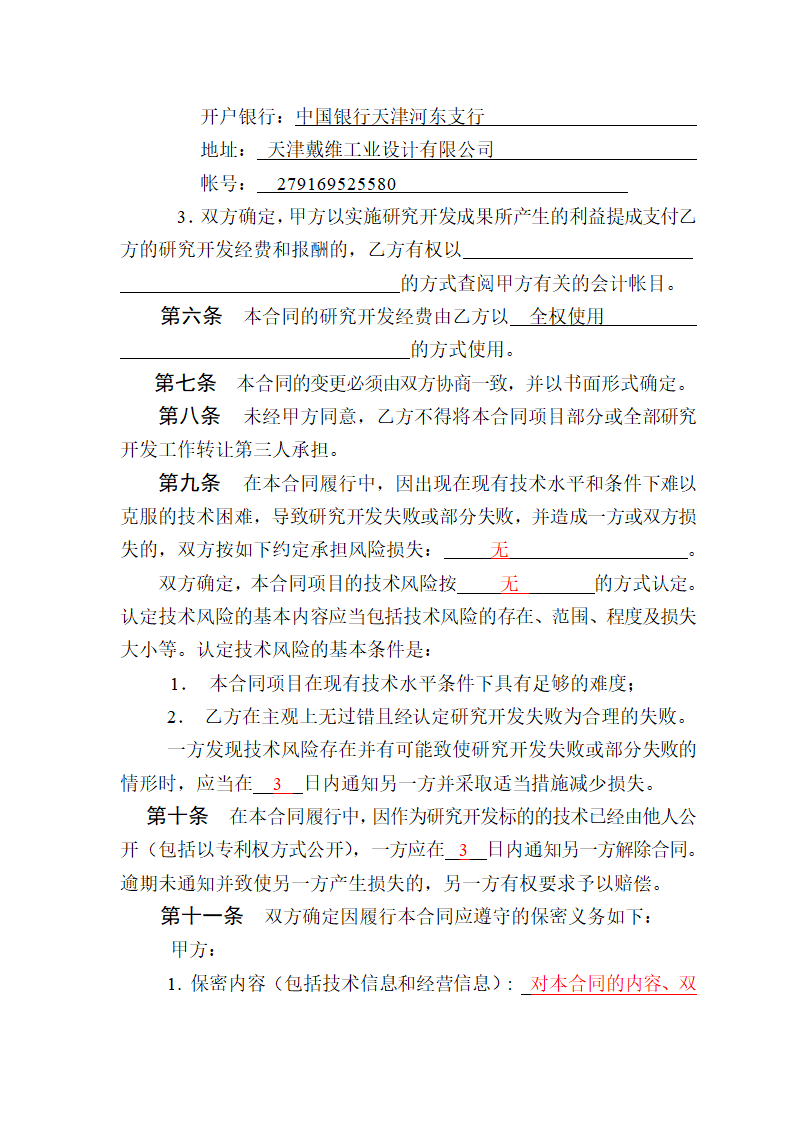 技术开发（委托）合同模板.doc第6页