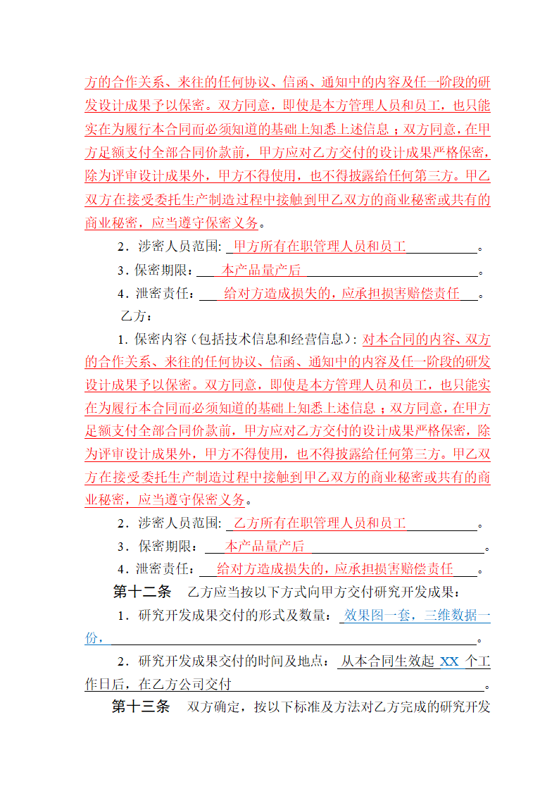 技术开发（委托）合同模板.doc第7页