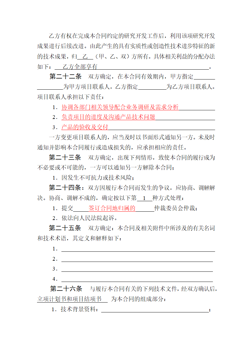 技术开发（委托）合同模板.doc第10页