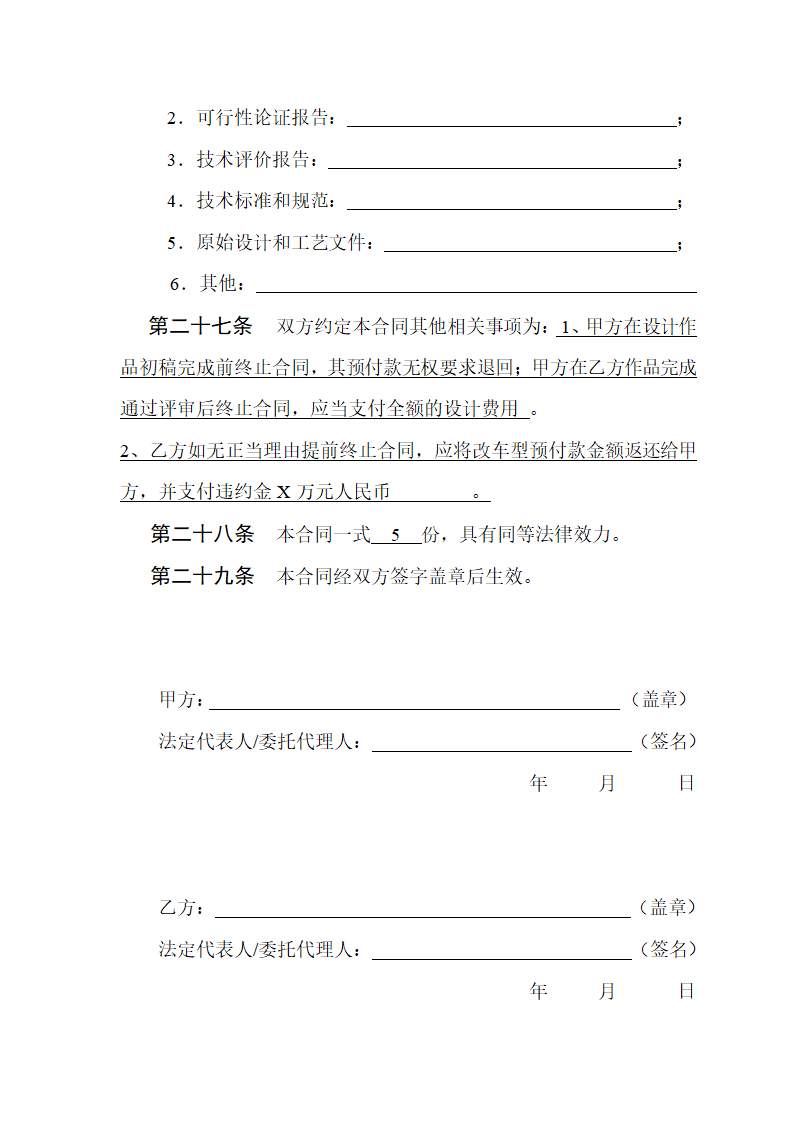 技术开发（委托）合同模板.doc第11页