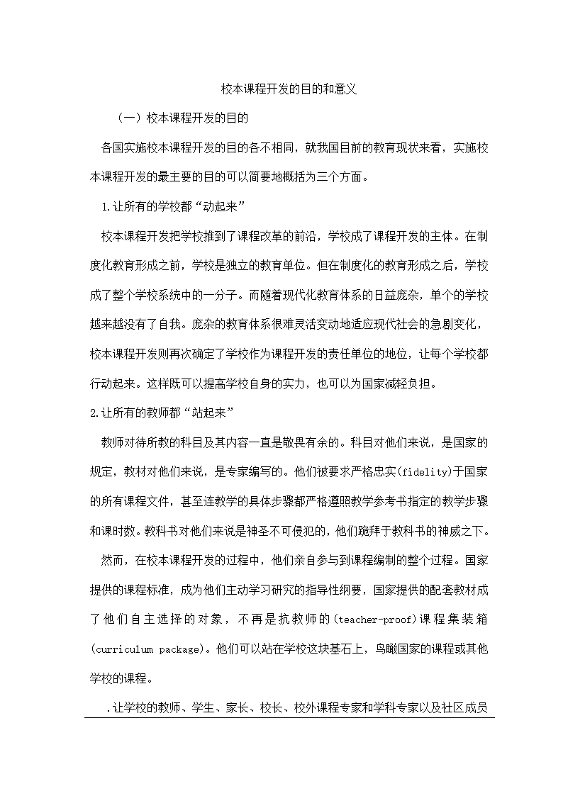 校本课程开发的目的和意义.doc