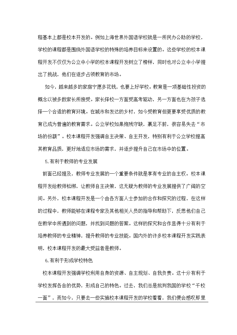 校本课程开发的目的和意义.doc第4页