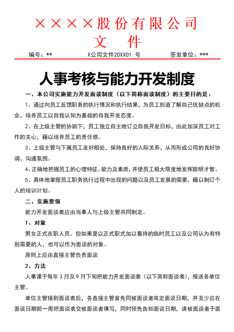 人事考核与能力开发制度.docx