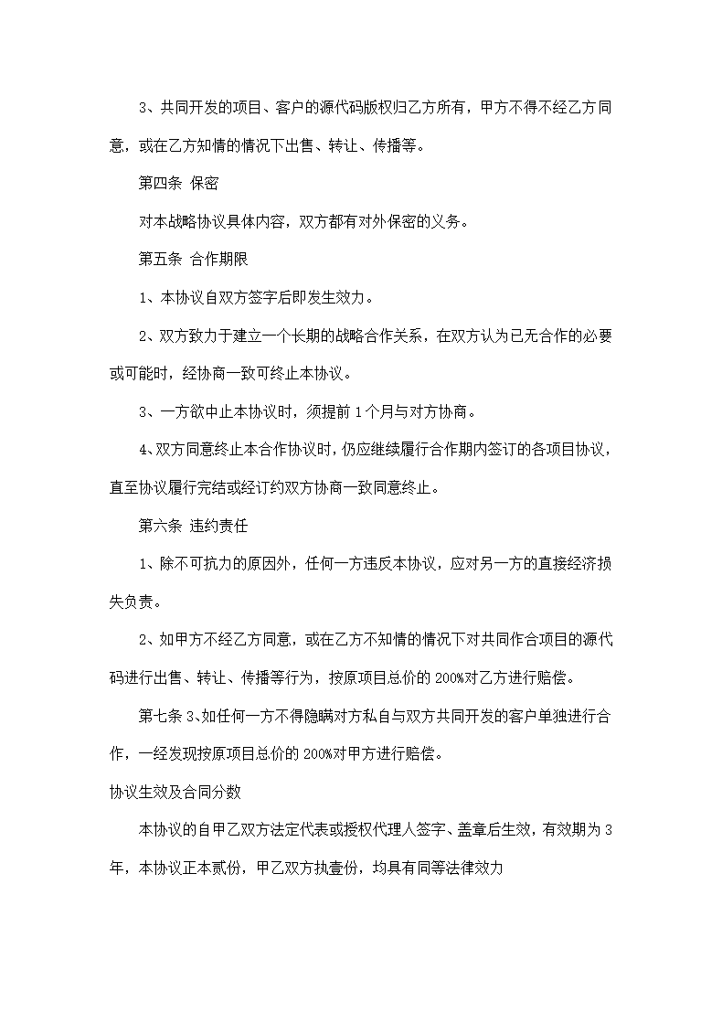 项目开发战略合作协议书示范文本.doc第2页