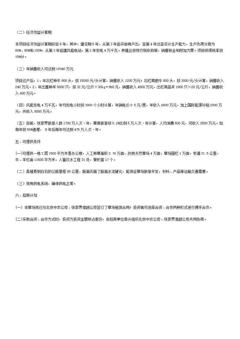 南滩草场综合开发项目招商计划书.doc第3页