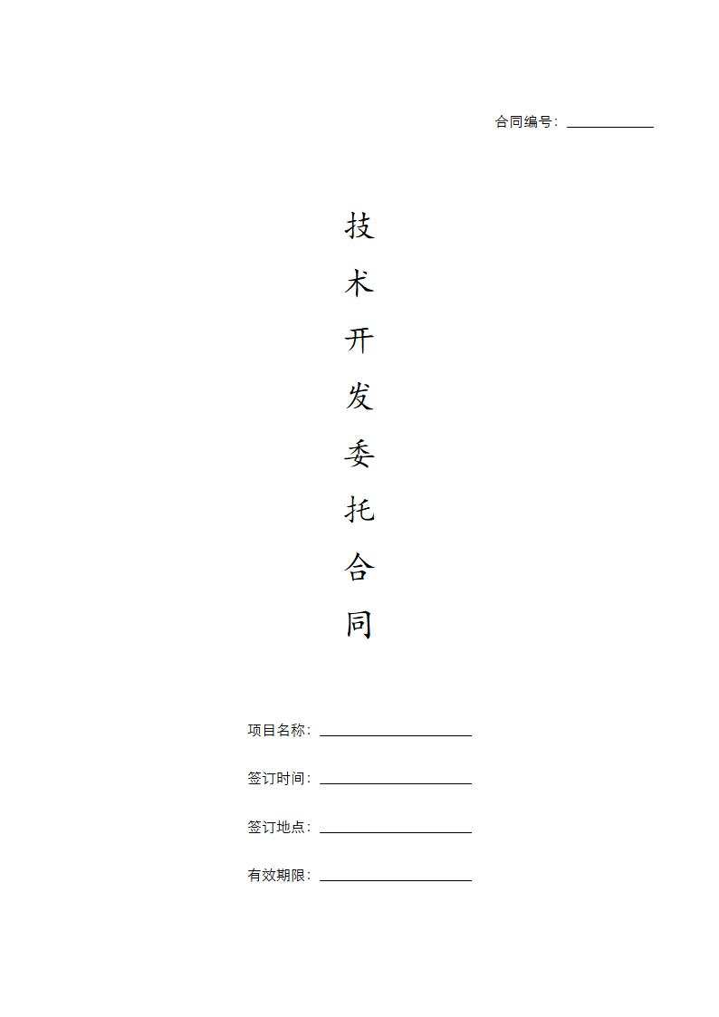 技术产品开发委托合同.docx第1页