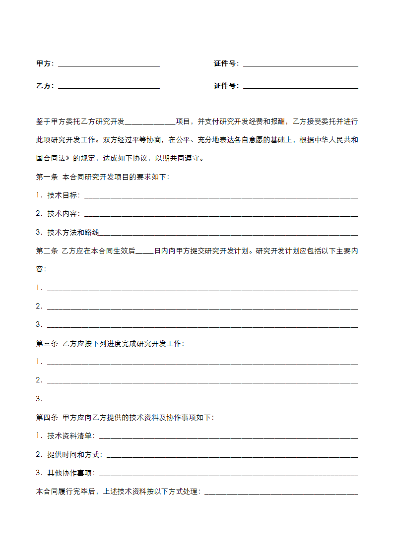 技术产品开发委托合同.docx第2页