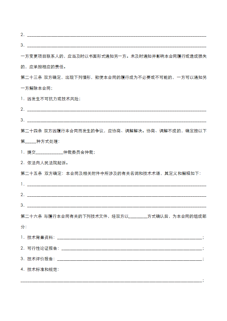 技术产品开发委托合同.docx第8页