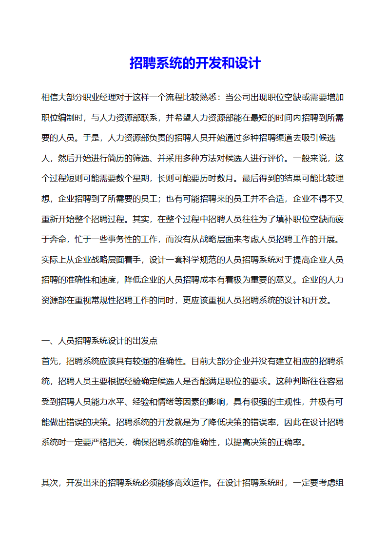 招聘系统的开发和设计.docx